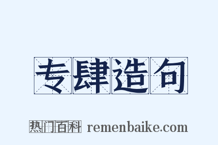 专肆造句是什么意思的图片